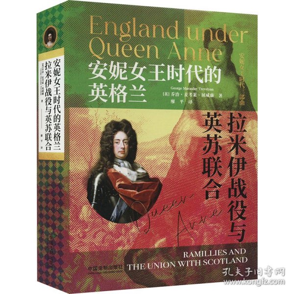 安妮女王时代的英格兰 拉米伊战役与英苏联合 9787521627633