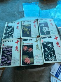 十月 ：文学双月刊1980年1-6期