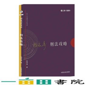 2017年司法考试指南针讲义攻略：柏浪涛刑法攻略