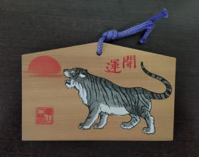 日本绘马 (虎)  
“绘马（えま）”是日本人到寺庙、神社许愿供奉时的一种小木牌，通常在正面画着马或其他各种彩色图案，背面由许愿人写上心愿。  开运绘马  小挂件 B6