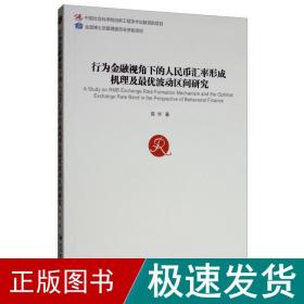 行为金融视角下的人民币汇率形成机理及最优波动区间研究