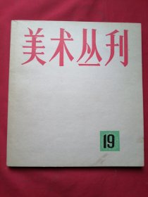 美术丛刊19