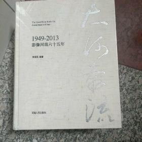 大河奔流 : 影像河南65年