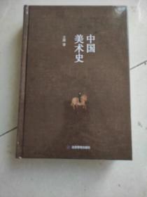 中国美术史 20世纪50年代最具影响力的美术史论著之一，超400幅高清图片呈现一场惊艳的视觉盛宴((没有外书衣))