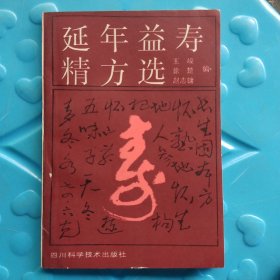 延年益寿精方选、四川科学技术出版社