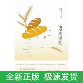 鲍尔吉·原野全新散文系列：面包的天堂