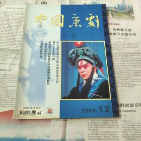 《中国京剧》2005.12（总102）