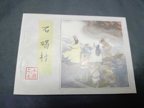 水浒传水浒全传四大名著之一1996年3月第1版第三次印刷第7册石碣村