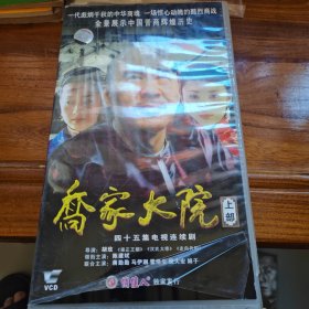 乔家大院（上部VCD25碟裝）