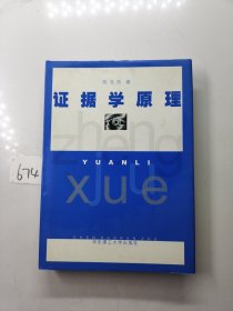 证据学原理