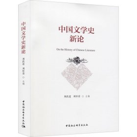 中国文学史新论