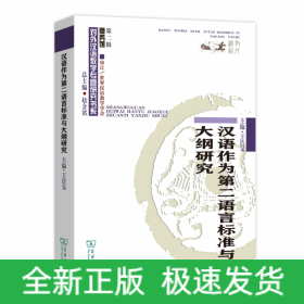 汉语作为第二语言标准与大纲研究/对外汉语教学研究专题书系