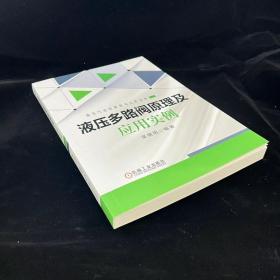 液压多路阀原理及应用实例