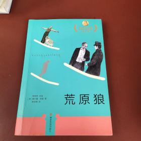 荒原狼/诺贝尔文学奖获奖作家书系：学生版