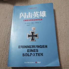 闪击英雄：古德里安将军战争回忆录