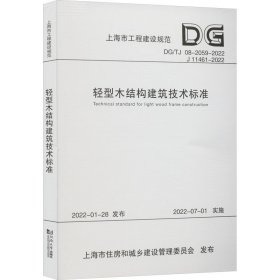 轻型木结构建筑技术标准（上海市工程建设规范）