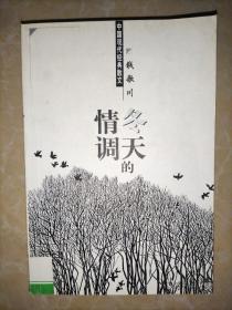中国现代经典散文 冬天的情调