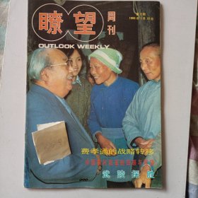 1986年1月13日瞭望周刊第二期