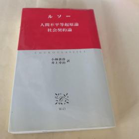 社会契约论 人间不平等的起源