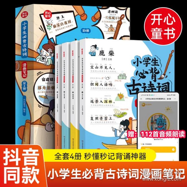 小学生必背古诗词漫画笔记（全4册）小学生必背古诗词文言文字词句文学拓展趣味漫画古诗112篇速背导图音频朗读 开心童书