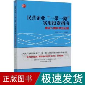 民营企业“一带一路”实用投资指南：南亚八国和中亚五国