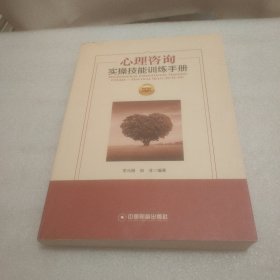 华夏智库·金牌培训师书系：心理咨询实操技能训练手册