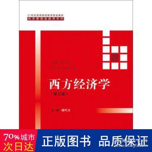 西方经济学（第三版）/21世纪高等继续教育精品教材·经济管理类通用系列