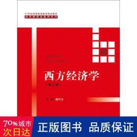 西方经济学（第三版）/21世纪高等继续教育精品教材·经济管理类通用系列