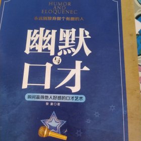 幽默与口才 : 瞬间赢得他人好感的口才艺术