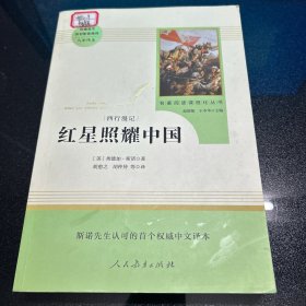 红星照耀中国 名著阅读课程化丛书 八年级上册