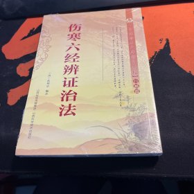 中医珍本文库影印点校（珍藏版）：伤寒六经辨证治法（塑封）