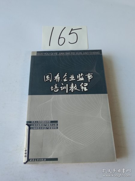 国有企业监事培训教程