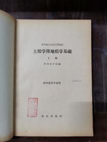 土壤学附地质学基础（上下册），1961年版