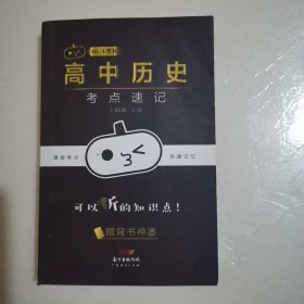 小黑书高中历史考点速记高中文科高考历史知识点大全总复习天天背随身便携小本口袋书