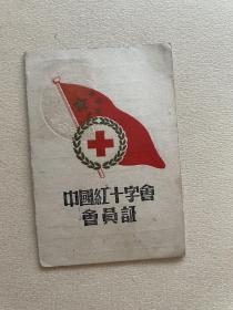 中国红十字会会员证