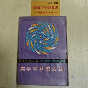 美学和系统方法