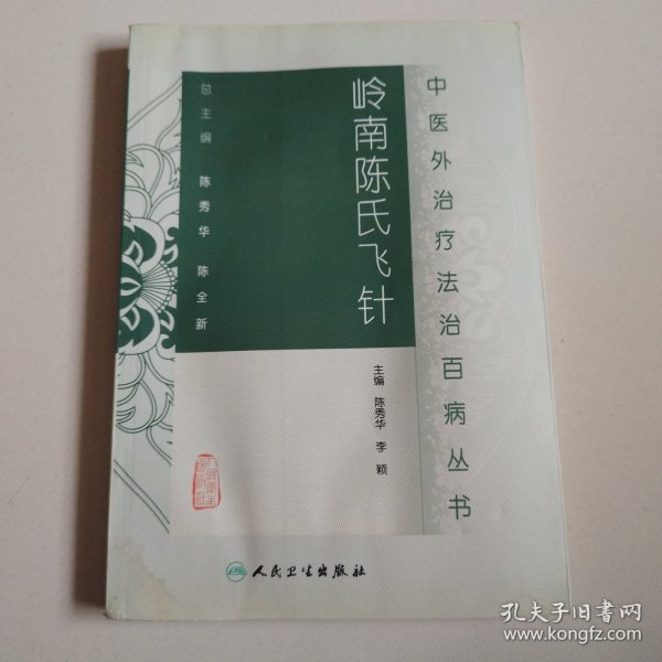 《中医外治疗法治百病丛书·岭南陈氏飞针》实物拍摄品佳详见图，正版现货。