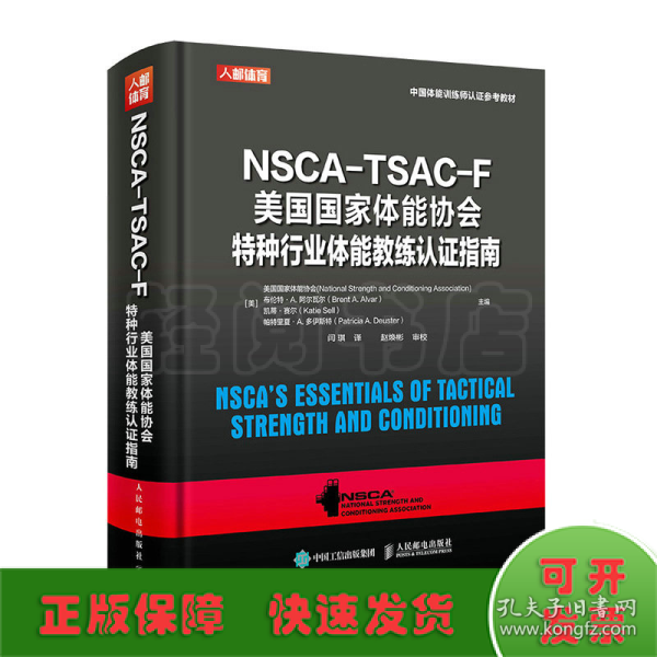 NSCA-TSAC-F美国国家体能协会特种行业体能教练认证指南