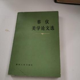 蔡仪美学论文选