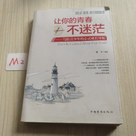 让你的青春不迷茫：写给青少年的心灵成长导航