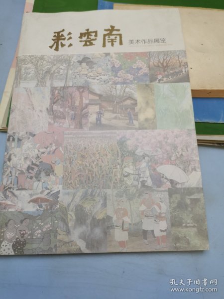 彩云南 美术作品展览