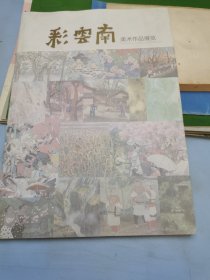 彩云南 美术作品展览