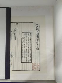 《新刊河间刘守贞伤寒直格》，全1函1册。中华再造善本 金元编 子部