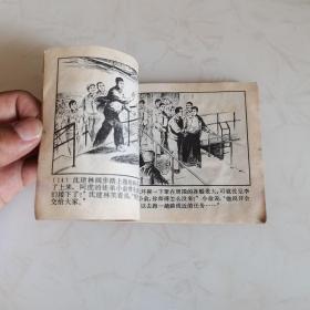 抢渡三关 连环画