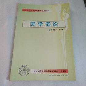 北京师范大学网络教育教学用书    美学概论