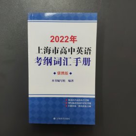 2022年上海市高中英语考纲词汇手册（便携版）