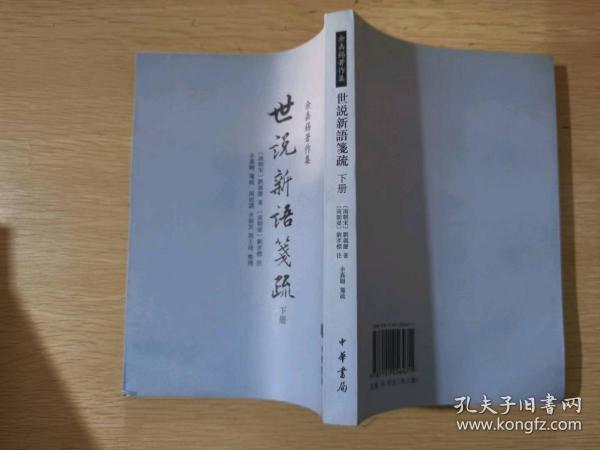 世說新語箋疏（全三冊）