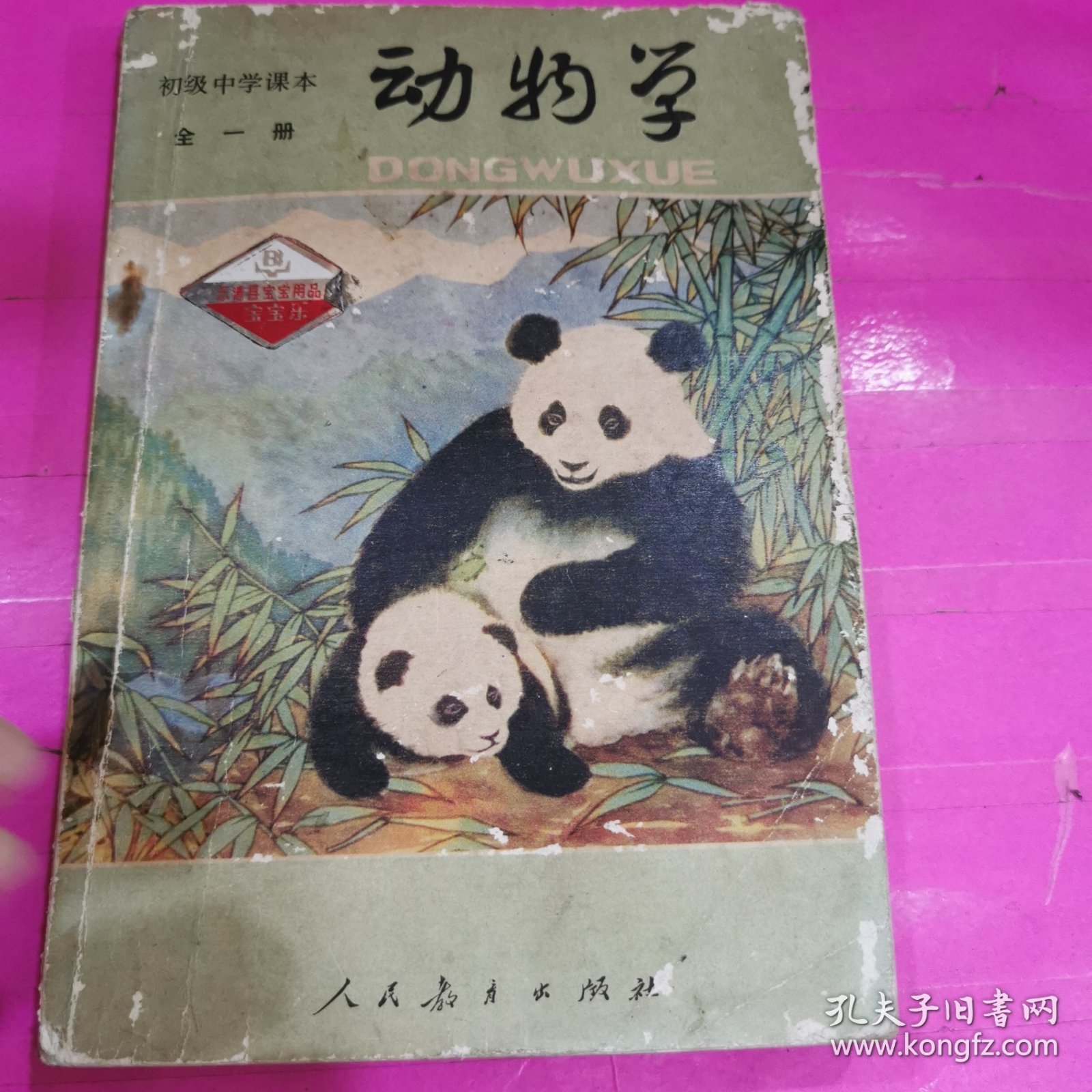 初级中学课本～动物学（全一册）