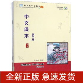 中文课本(第2册第2版共4册新双双中文教材中国国家汉办规划教材)