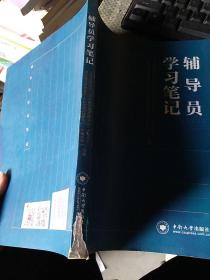 辅导员学习记